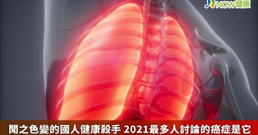 聞之色變的國人健康殺手 2021最多人討論的癌症是它