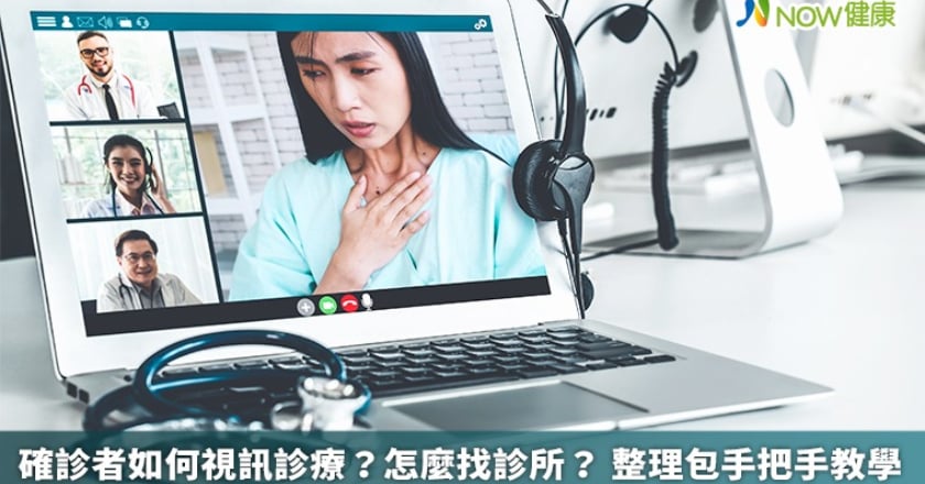 確診者如何視訊診療？怎麼找診所？ 整理包手把手教學