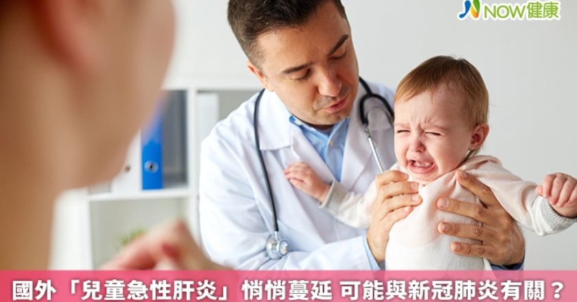 國外「兒童急性肝炎」悄悄蔓延 可能與新冠肺炎有關?