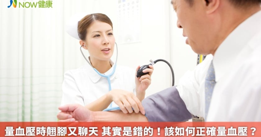 量血壓時翹腳又聊天 其實是錯的!該如何正確量血壓?