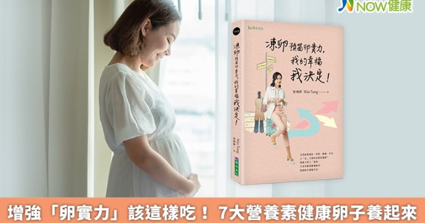 增強「卵實力」該這樣吃! 7大營養素健康卵子養起來
