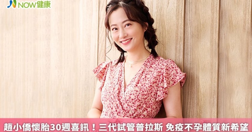 趙小僑懷胎30週喜訊!三代試管普拉斯 免疫不孕新希望