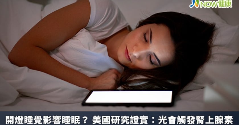 開燈睡覺影響睡眠？ 美國研究證實：光會觸發腎上腺素