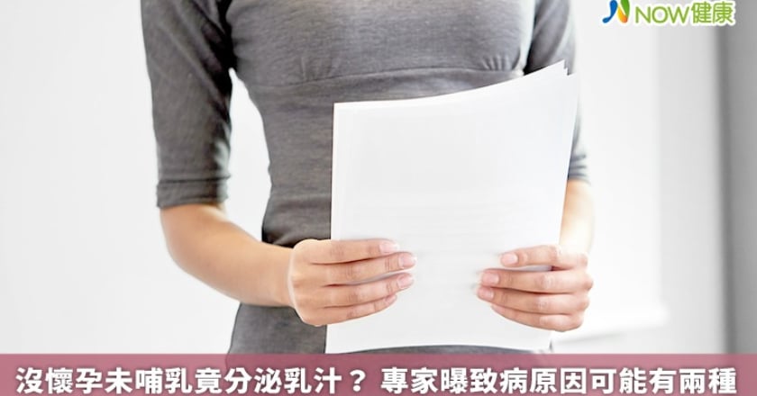 沒懷孕未哺乳竟分泌乳汁？ 專家曝致病原因可能有兩種
