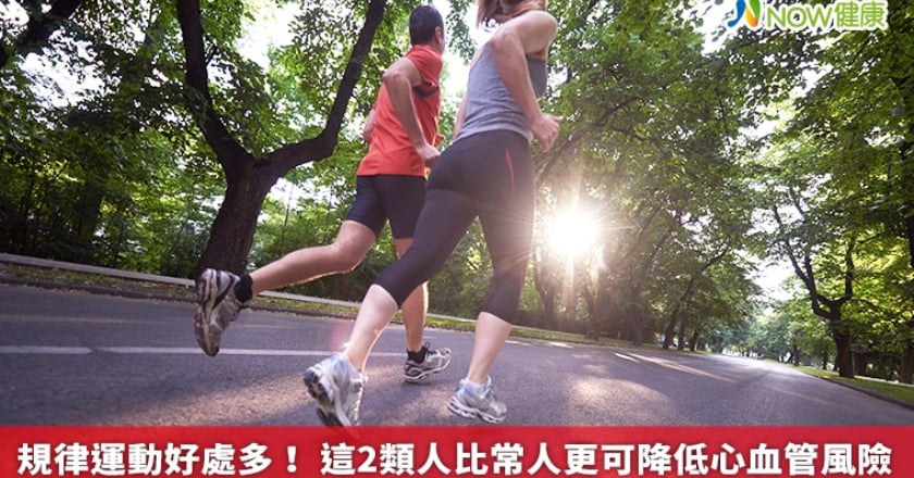 規律運動好處多! 這2類人比常人更可降低心血管風險