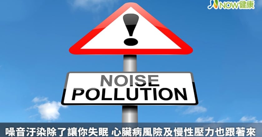 噪音汙染除了讓你失眠 心臟病風險及慢性壓力也跟著來