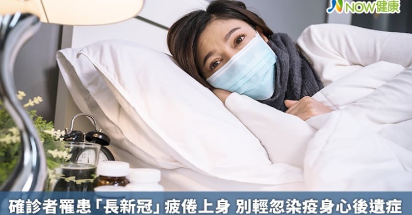 確診者罹患「長新冠」疲倦上身 別輕忽染疫身心後遺症