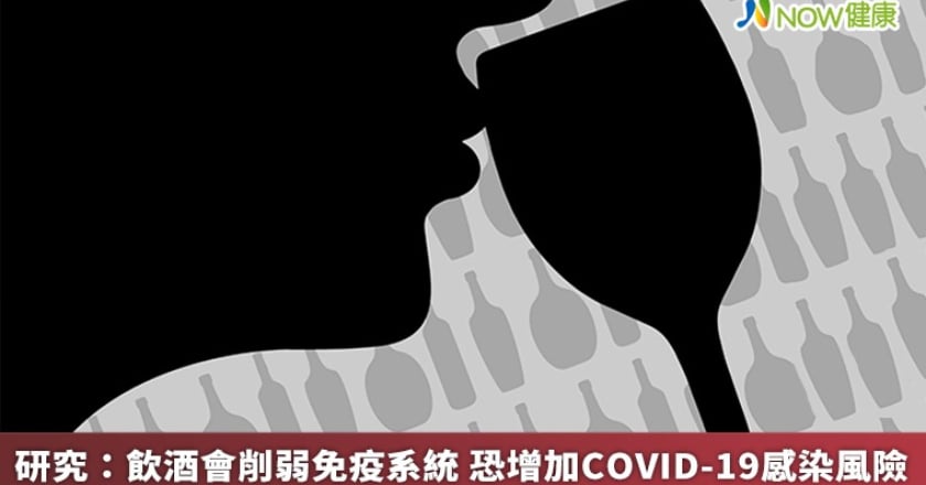 研究:飲酒會削弱免疫系統 恐增加COVID-19感染風險