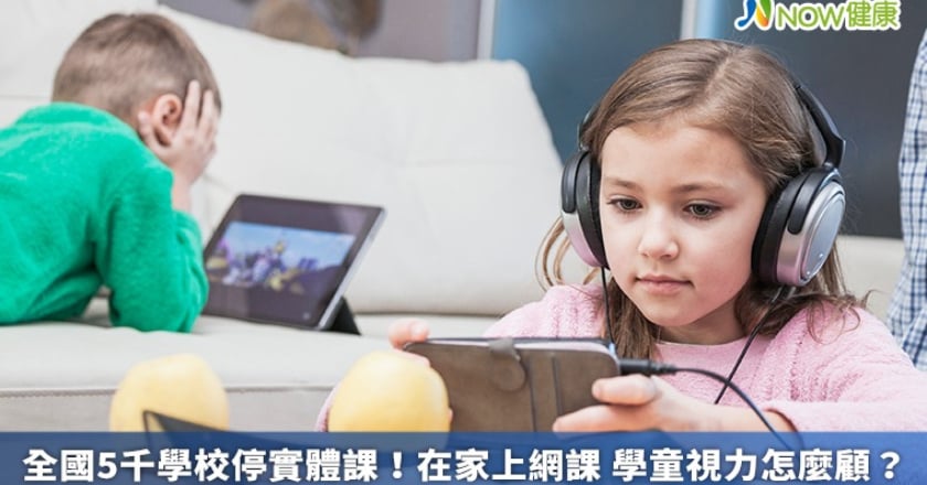 全國5千學校停實體課！在家上網課 學童視力怎麼顧？