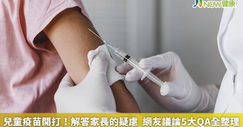 兒童疫苗開打!解答家長的疑慮 網友議論5大QA全整理