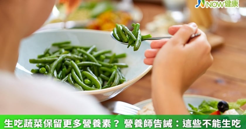 生吃蔬菜保留更多營養素? 營養師告誡:這些不能生吃