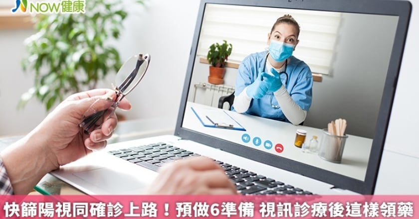 快篩陽視同確診上路!預做6準備 視訊診療後這樣領藥