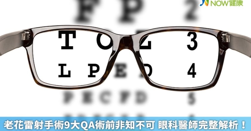 老花雷射手術9大QA術前非知不可 眼科醫師完整解析!