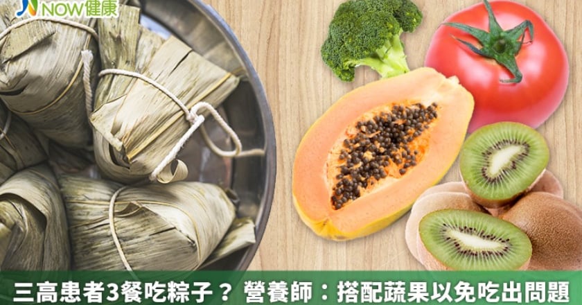 三高患者3餐吃粽子？ 營養師：搭配蔬果以免吃出問題
