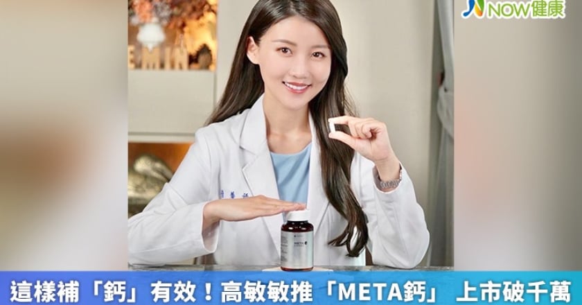 這樣補「鈣」有效!高敏敏推「META鈣」 上市破千萬