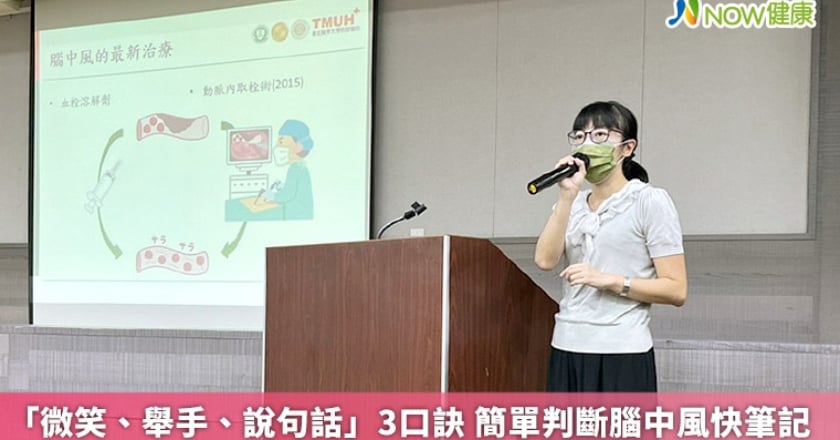 「微笑、舉手、說句話」3口訣 簡單判斷腦中風快筆記