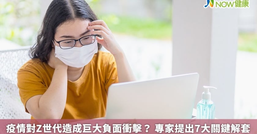 疫情對Z世代造成巨大負面衝擊? 專家提出7大關鍵解套