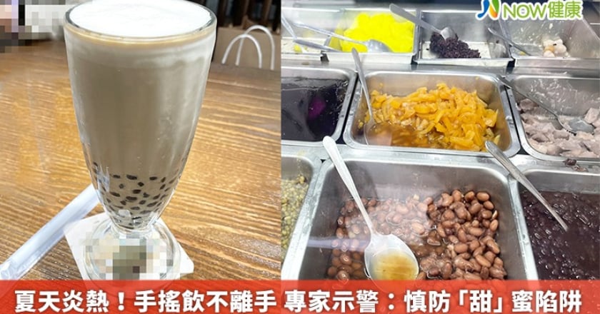 夏天炎熱!手搖飲不離手 專家示警:慎防「甜」蜜陷阱