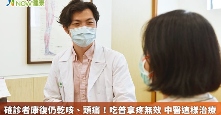 確診者康復仍乾咳、頭痛!吃普拿疼無效 中醫這樣治療