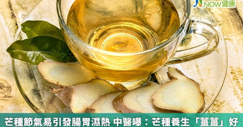 芒種節氣易引發腸胃濕熱 中醫曝：芒種養生「薑薑」好