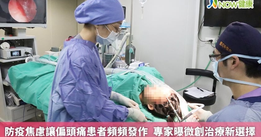 防疫焦慮讓偏頭痛患者頻頻發作 專家曝微創治療新選擇