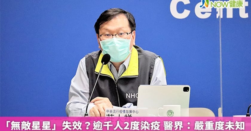 「無敵星星」失效?逾千人2度染疫 醫界:嚴重度未知