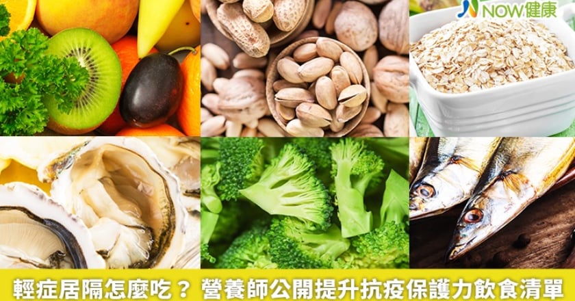 輕症居隔怎麼吃？ 營養師公開提升抗疫保護力飲食清單