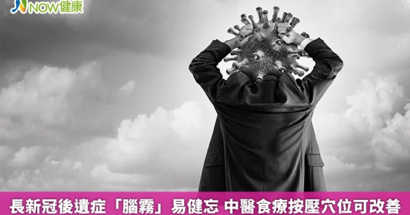長新冠後遺症「腦霧」易健忘 中醫食療按壓穴位可改善