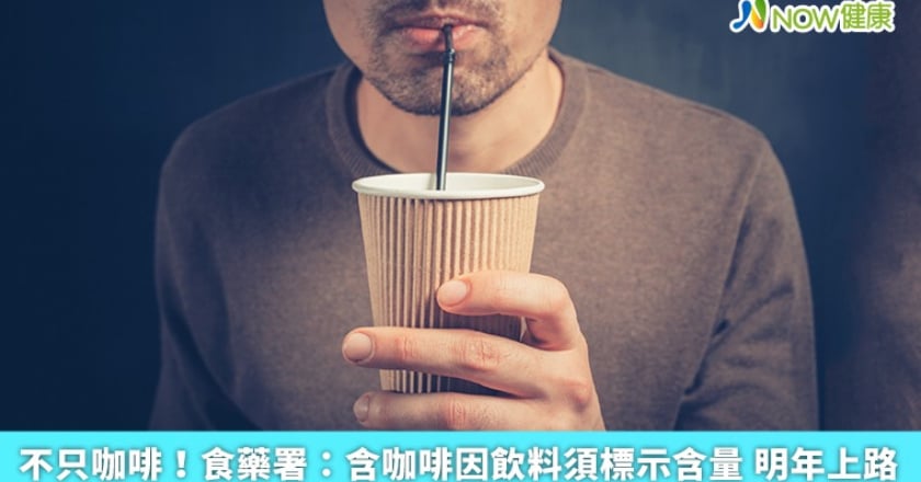 不只咖啡！食藥署：含咖啡因飲料須標示含量 明年上路