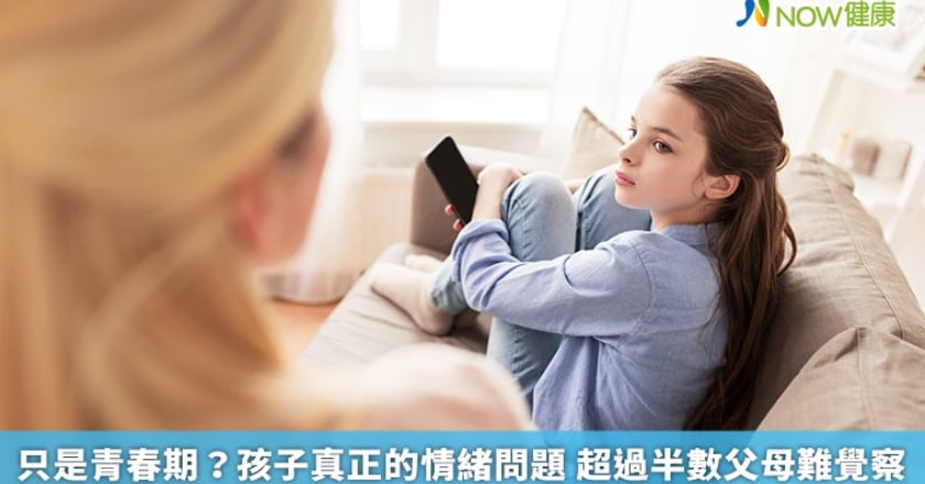 只是青春期？孩子真正的情緒問題 超過半數父母難覺察