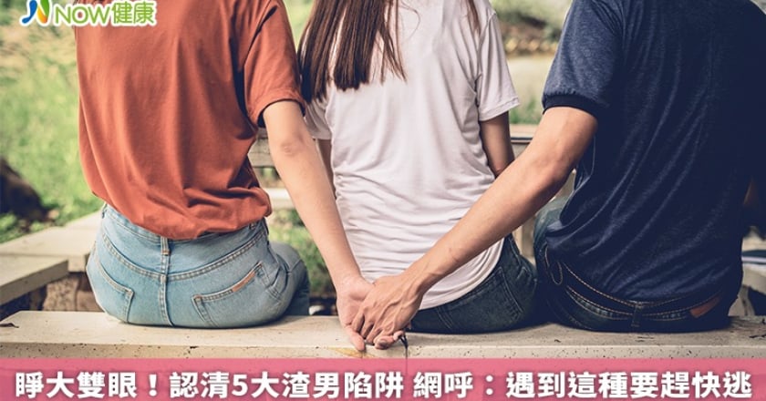 睜大雙眼！認清5大渣男陷阱 網呼：遇到這種要趕快逃