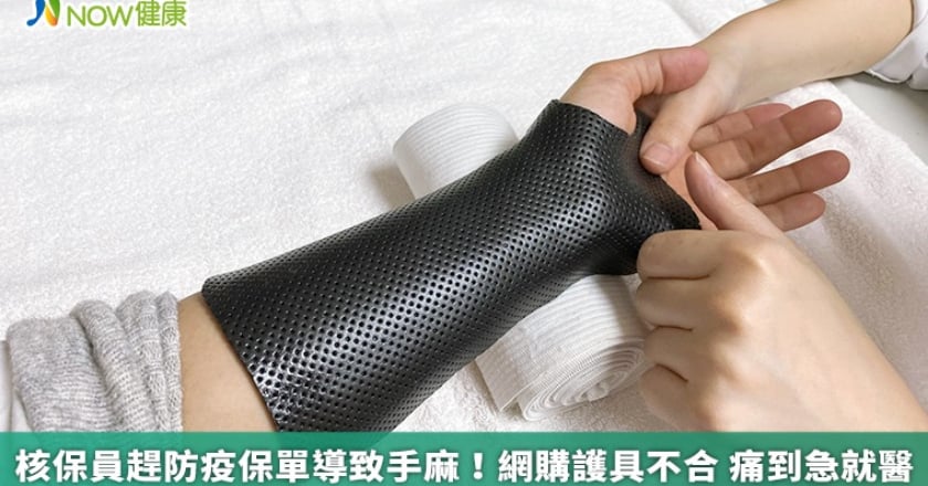 核保員趕防疫保單導致手麻!網購護具不合 痛到急就醫