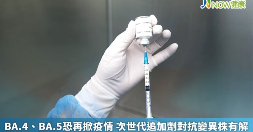 BA.4、BA.5恐再掀疫情 次世代追加劑對抗變異株有解