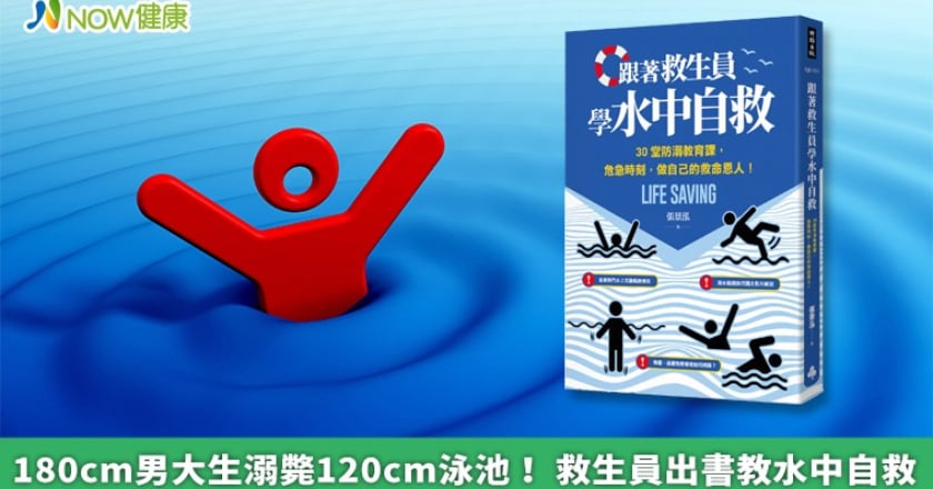 180cm男大生溺斃120cm泳池！ 救生員出書教水中自救