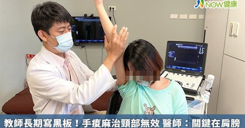 教師長期寫黑板！手痠麻治頸部無效 醫師：關鍵在肩膀