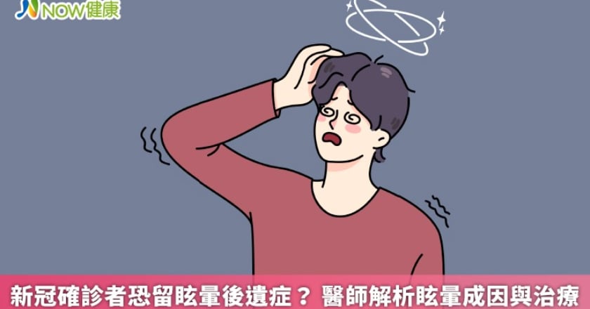 新冠確診者恐留眩暈後遺症？ 醫師解析眩暈成因與治療