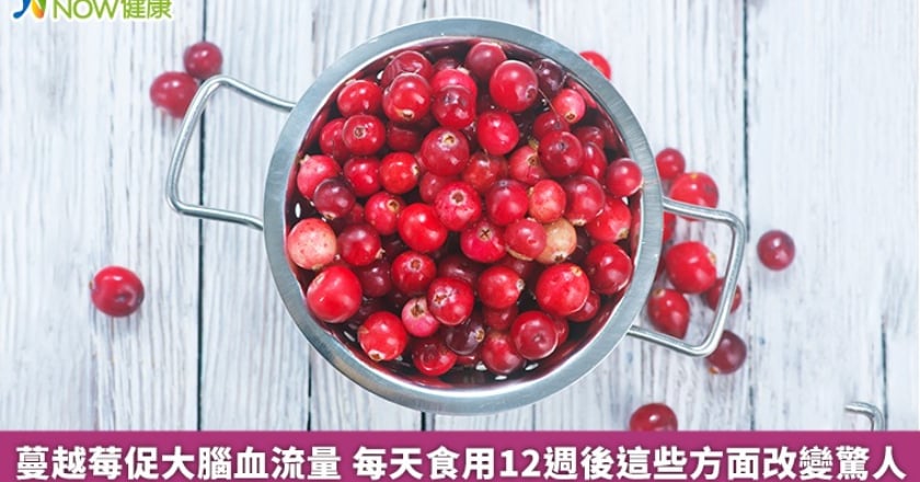 蔓越莓促大腦血流量 每天食用12週後這些方面改變驚人