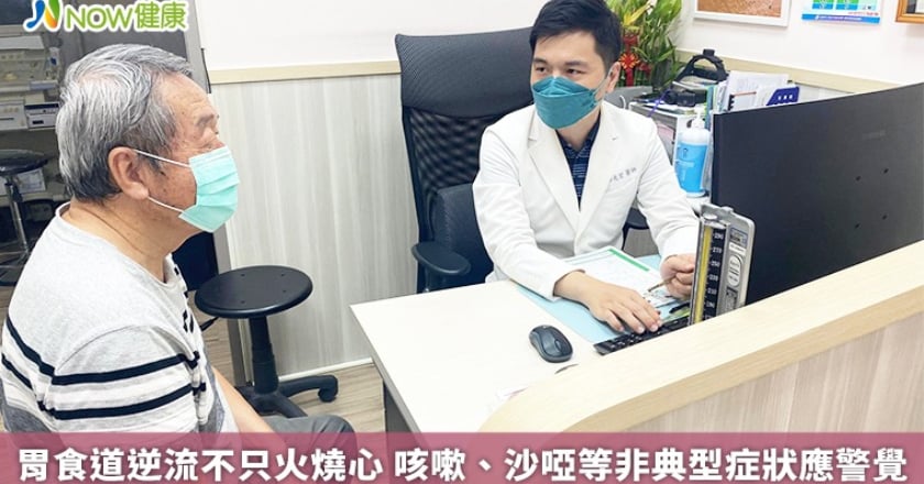 胃食道逆流不只火燒心 咳嗽、沙啞等非典型症狀應警覺