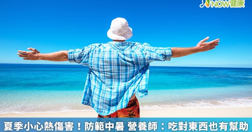 夏季小心熱傷害!防範中暑 營養師:吃對東西也有幫助