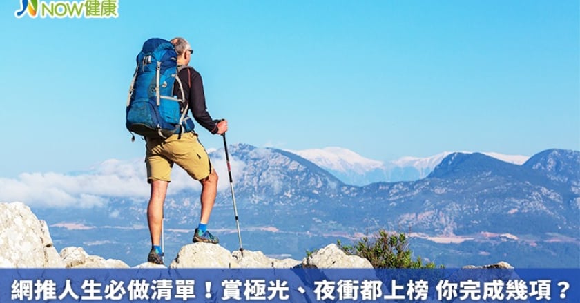 網推人生必做清單！賞極光、夜衝都上榜 你完成幾項？