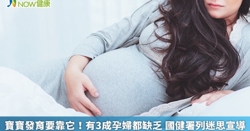 寶寶發育要靠它！有3成孕婦都缺乏 國健署列迷思宣導