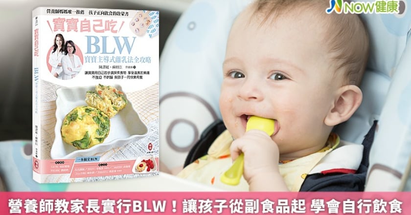 營養師親授BLW法則!讓寶貝從副食品起 學會自己進食