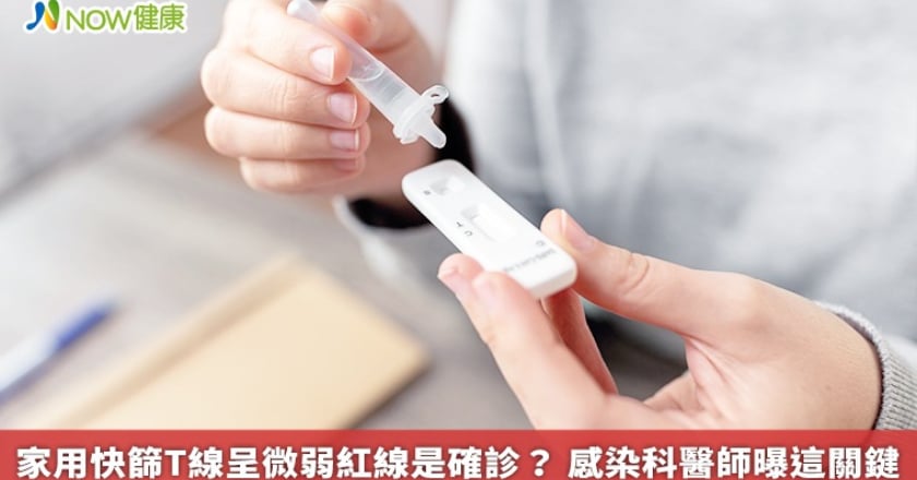 家用快篩T線呈微弱紅線是確診? 感染科醫師曝這關鍵