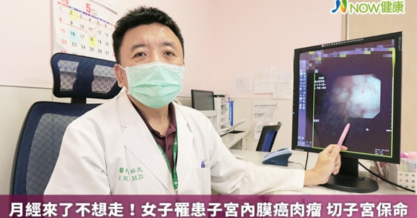 月經來了不想走!女子罹患子宮內膜癌肉瘤 切子宮保命