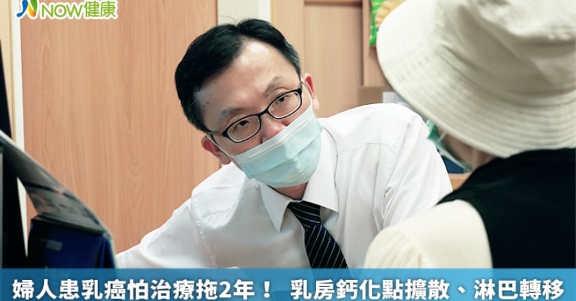 婦人患乳癌怕治療拖2年! 乳房鈣化點擴散、淋巴轉移
