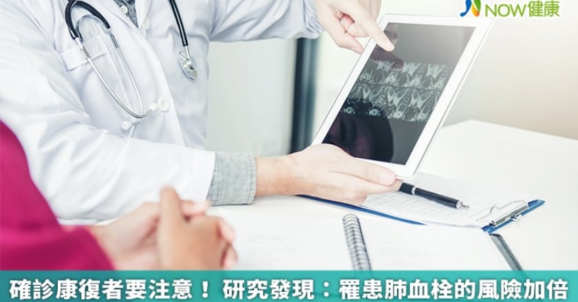 確診康復者要注意! 研究發現:罹患肺血栓的風險加倍