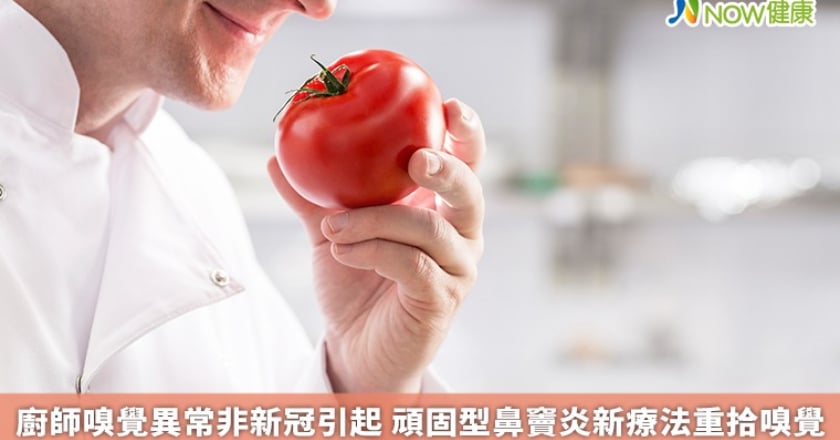 廚師嗅覺異常非新冠引起 頑固型鼻竇炎新療法重拾嗅覺