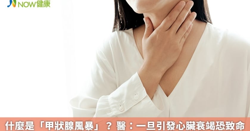 什麼是「甲狀腺風暴」? 醫:一旦引發心臟衰竭恐致命