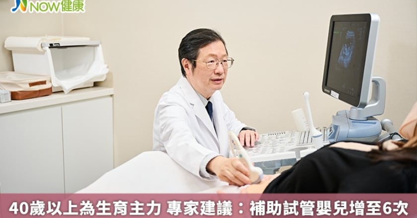 40歲以上為生育主力 專家建議：補助試管嬰兒增至6次