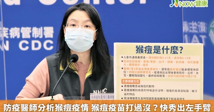 防疫醫師分析猴痘疫情 猴痘疫苗打過沒?快秀出左手臂